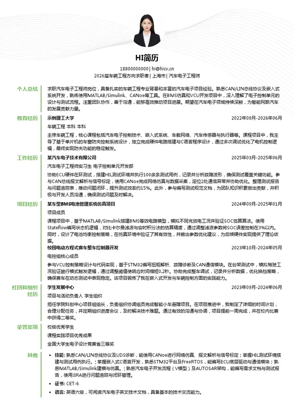 汽车电子工程师简历模板
