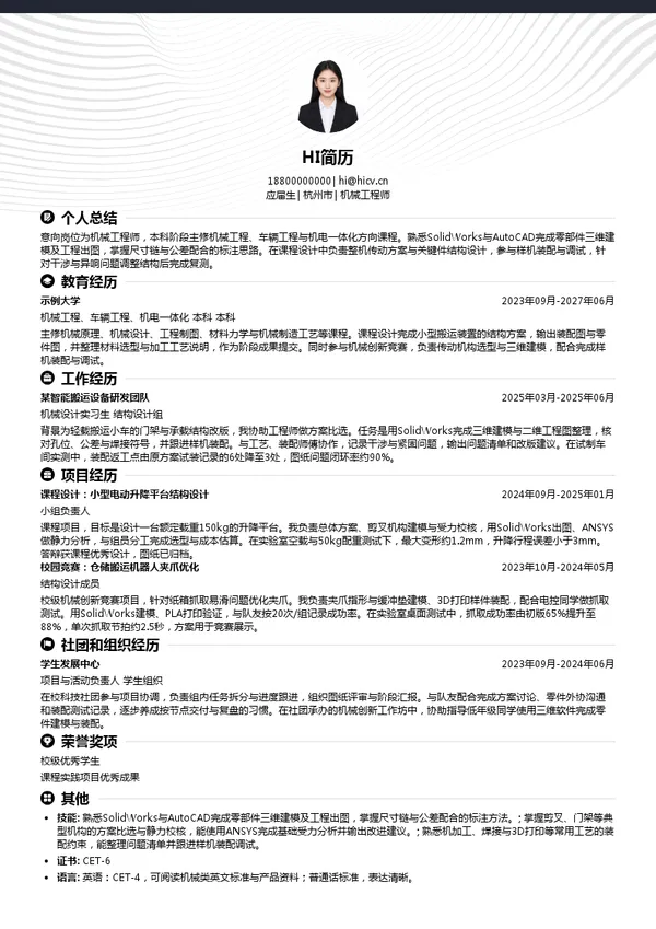 中力股份机械工程师投递简历模板