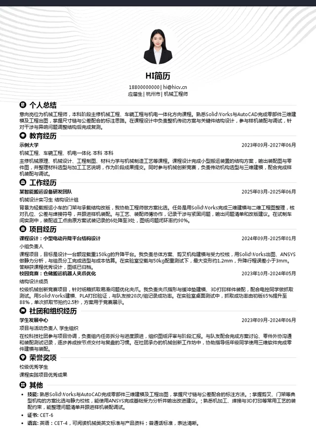 中力股份机械工程师投递简历模板