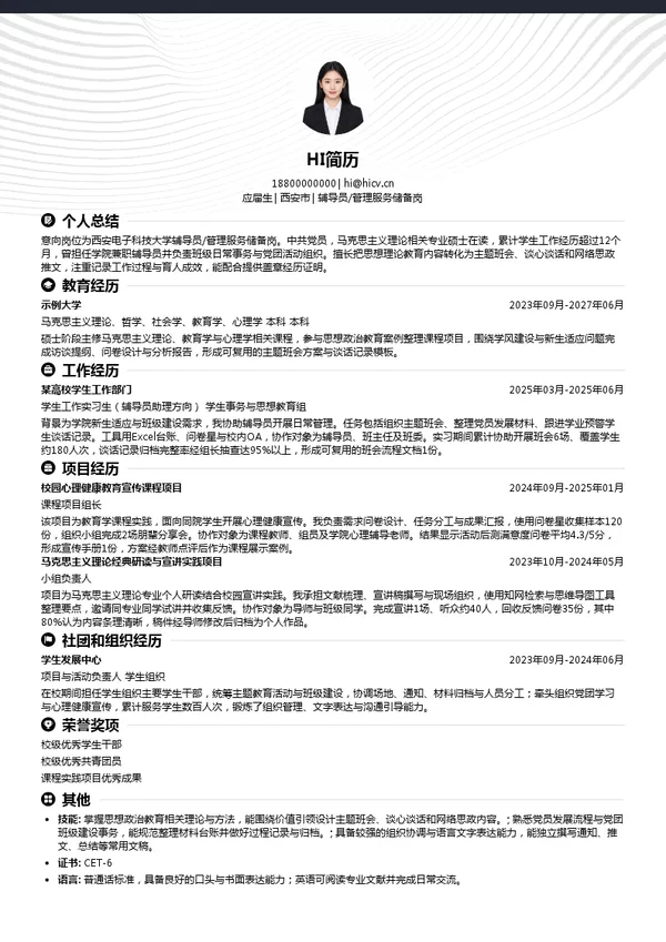西安电子科技大学辅导员/管理服务储备岗投递简历模板