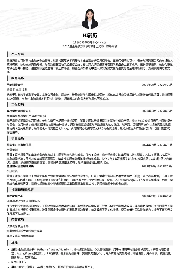 寒假实习海外实习简历模板