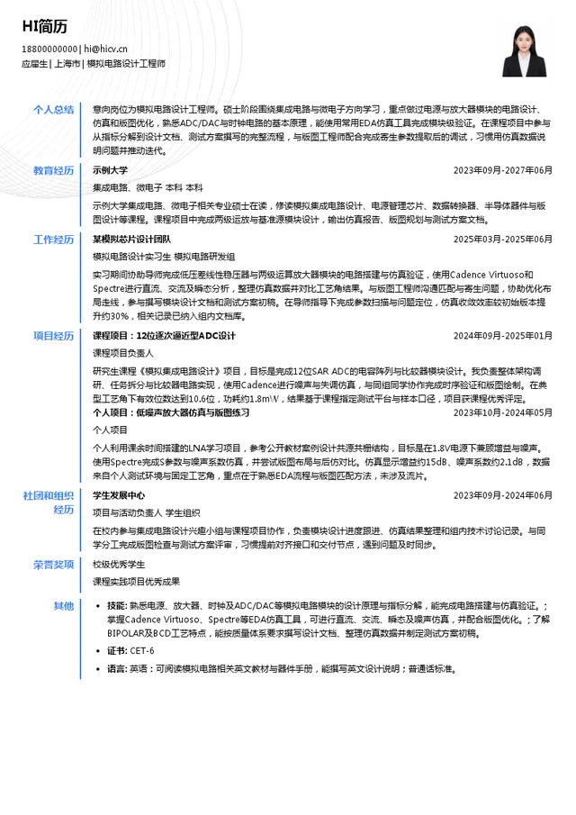 上海鲲能锐芯半导体技术有限公司模拟电路设计工程师投递简历模板