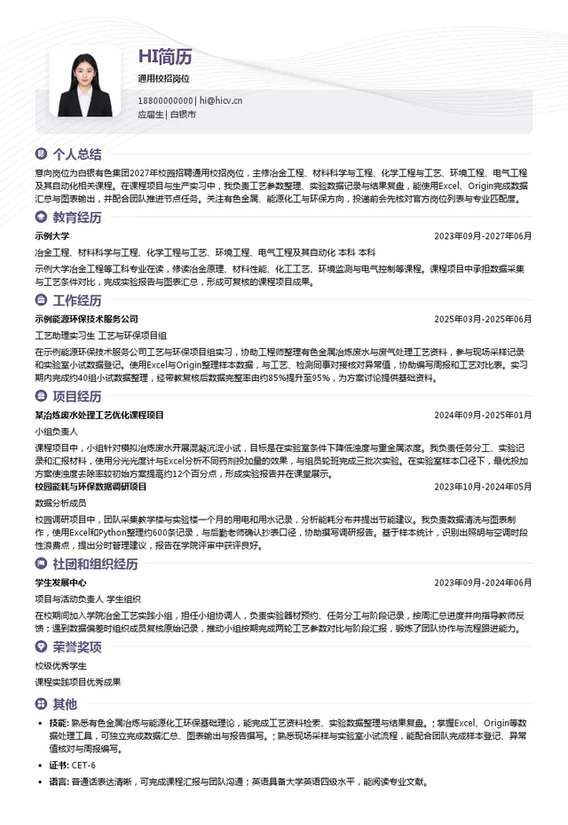 白银有色集团股份有限公司通用校招岗位投递简历模板