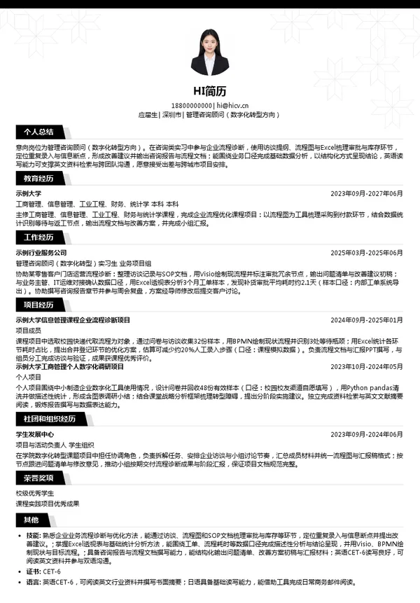 德硕管理咨询（深圳）有限公司管理咨询顾问（数字化转型方向）投递简历模板