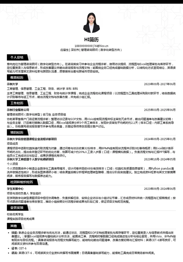 德硕管理咨询（深圳）有限公司管理咨询顾问（数字化转型方向）投递简历模板