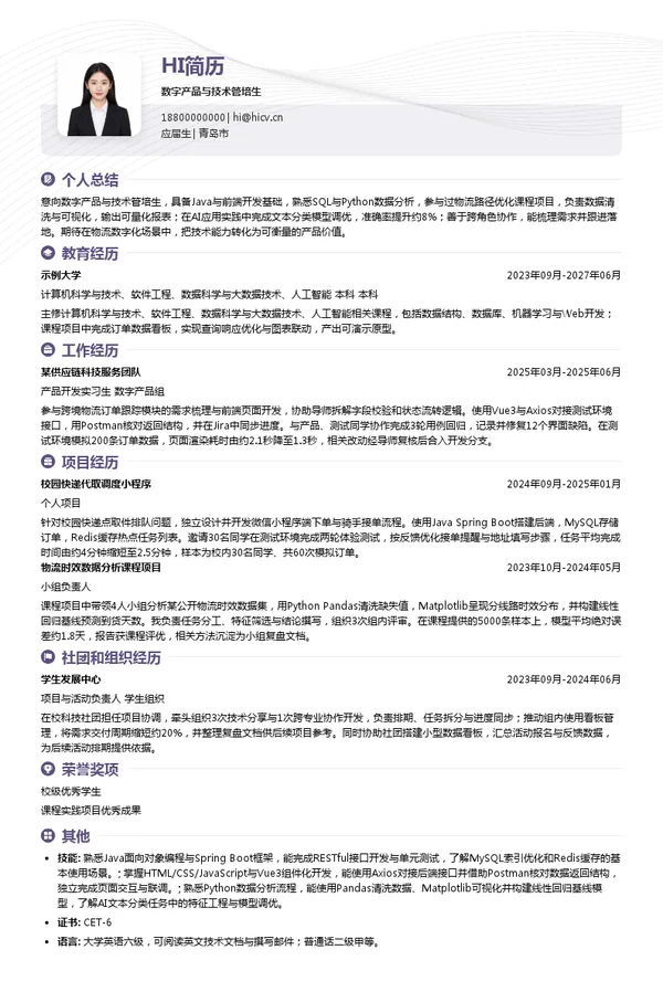 环世物流数字产品与技术管培生投递简历模板