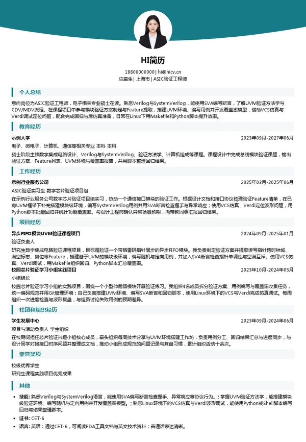 南京云程半导体有限公司ASIC验证工程师投递简历模板