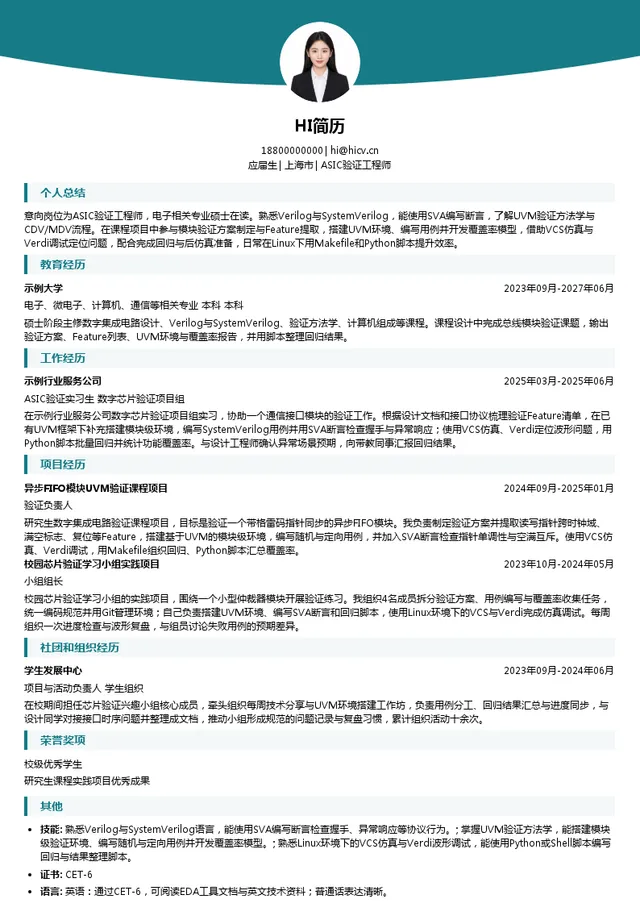 南京云程半导体有限公司ASIC验证工程师投递简历模板