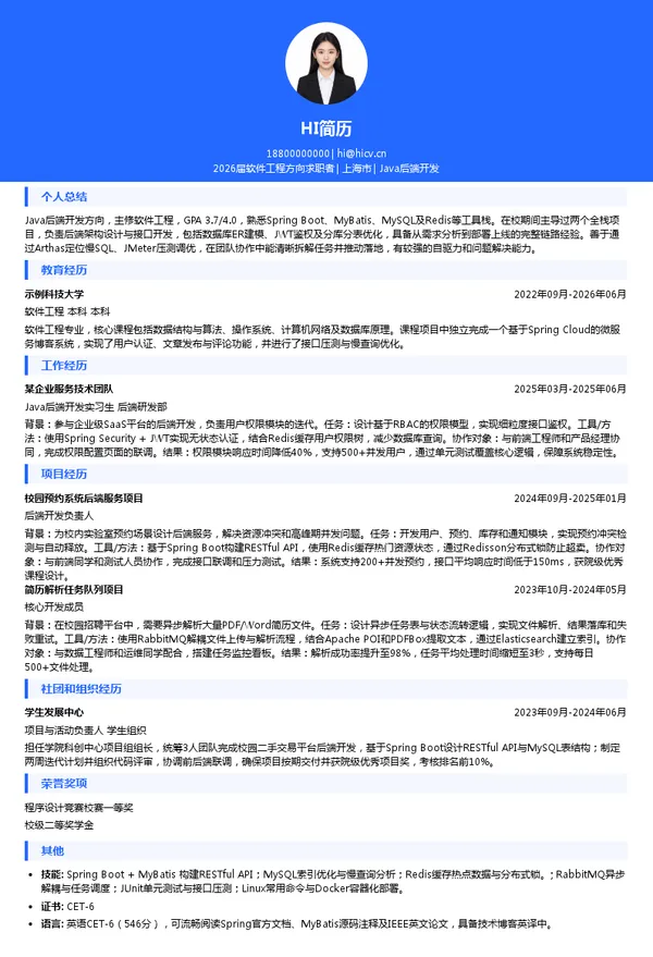 保研Java后端开发简历模板