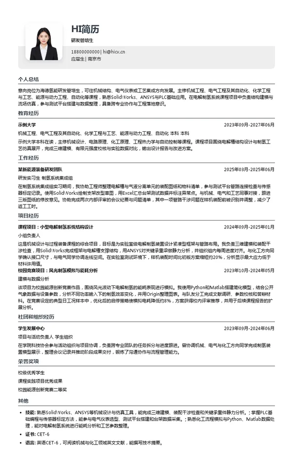 海德氢能源科技（江苏）有限公司研发管培生投递简历模板