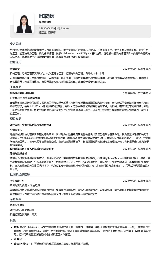 海德氢能源科技（江苏）有限公司研发管培生投递简历模板