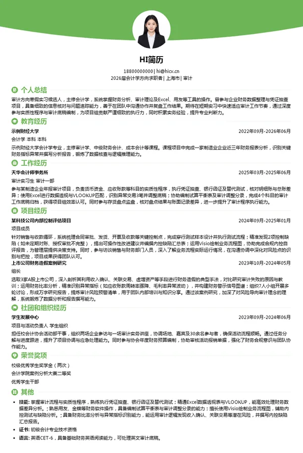 寒假实习审计简历模板