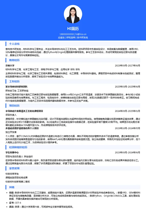 鑫华半导体技术研发岗投递简历模板