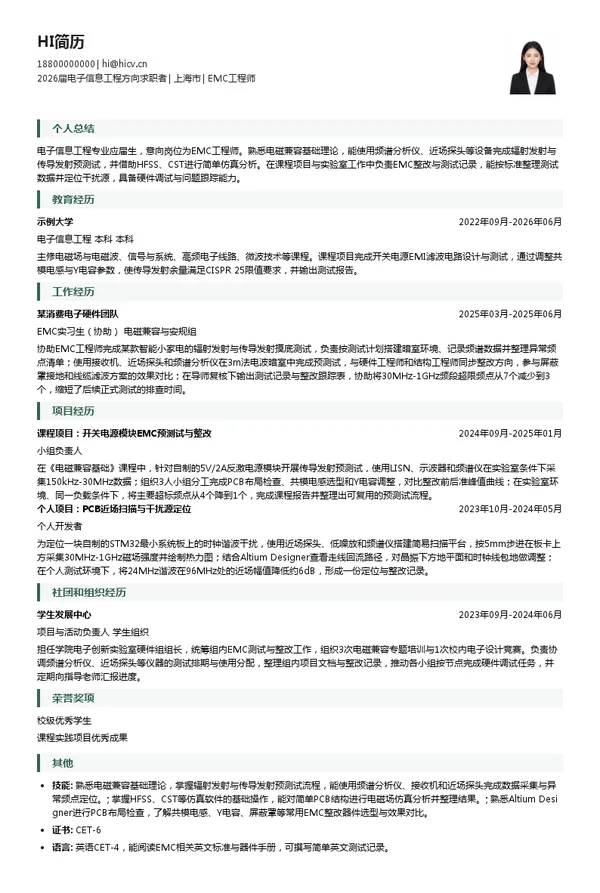 校招EMC工程师简历模板