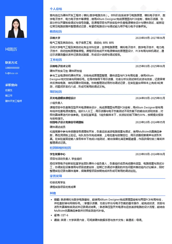 上海稳峰电气硬件开发工程师投递简历模板
