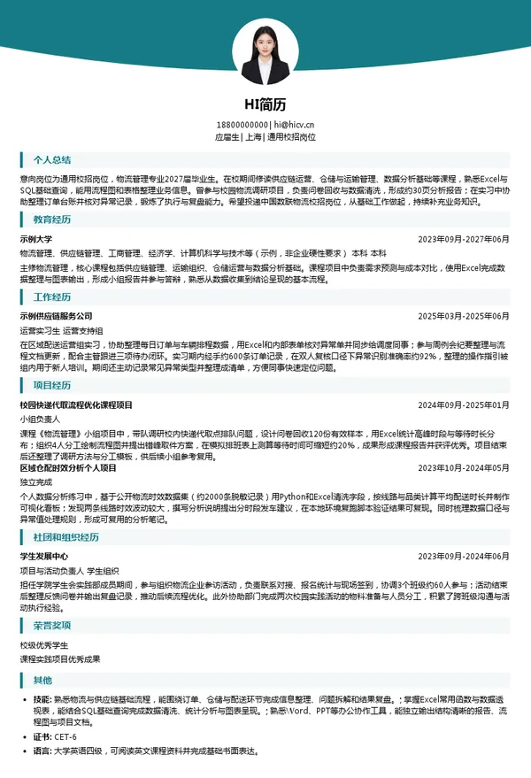中国数联物流通用校招岗位投递简历模板