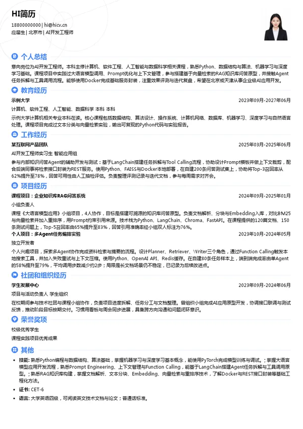 诺和诺德AI开发工程师投递简历模板