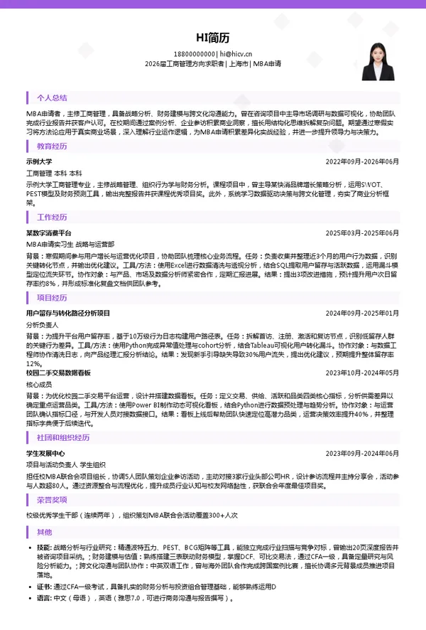 寒假实习MBA申请简历模板