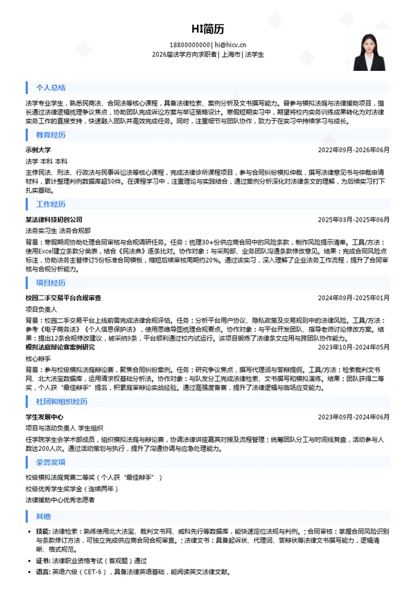 寒假实习法学生简历模板
