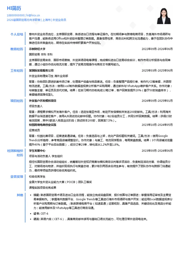 外贸业务员简历模板