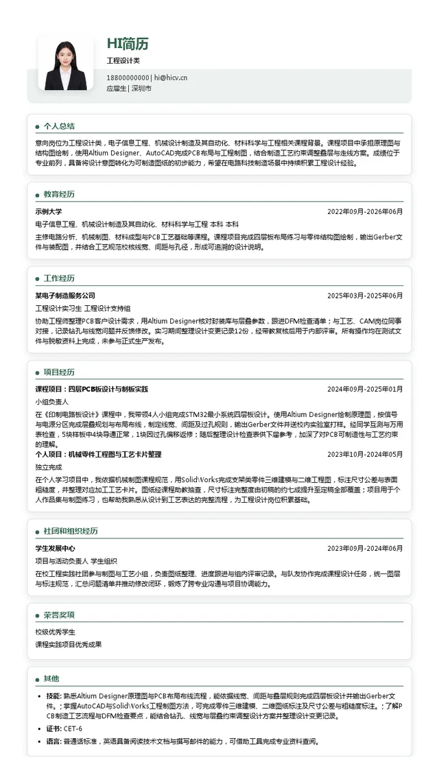 深圳明阳电路科技股份有限公司工程设计类投递简历模板