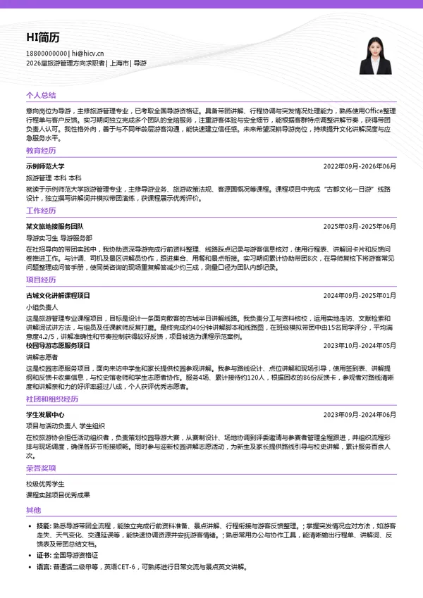 导游简历模板