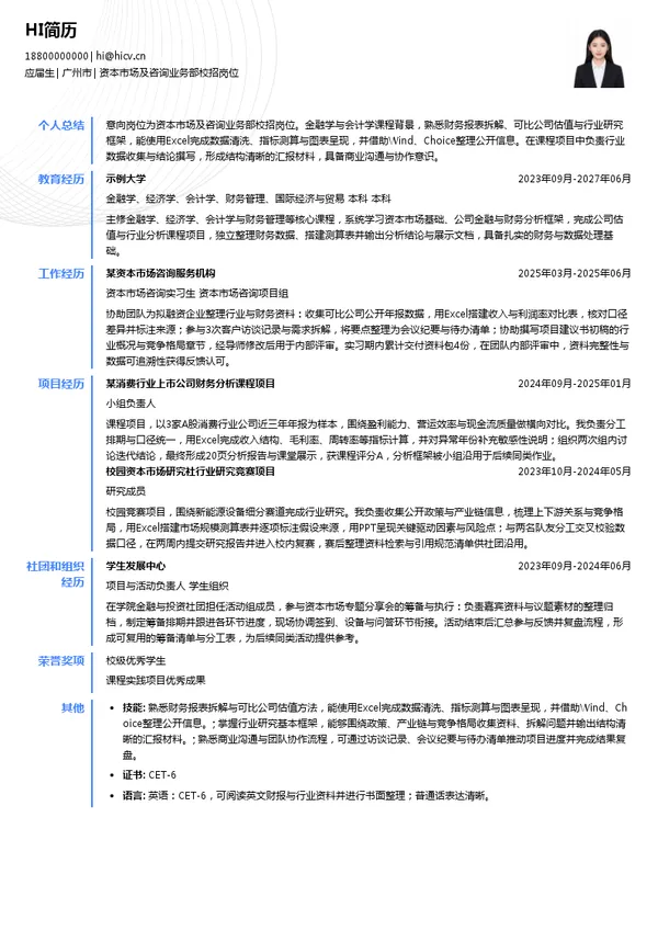 汇丰环球资本市场及咨询业务部校招岗位投递简历模板