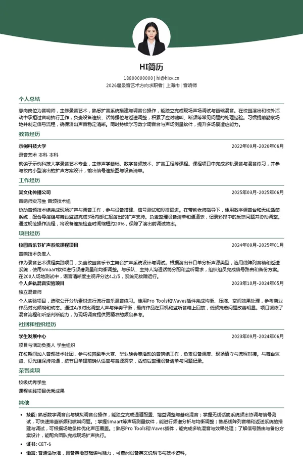 音响师简历模板