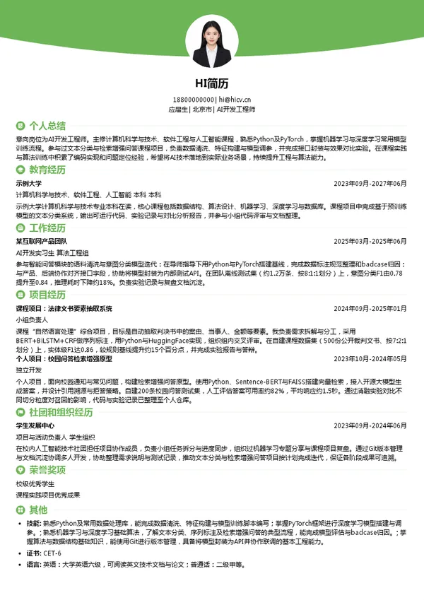北京华宇信息技术有限公司AI开发工程师投递简历模板