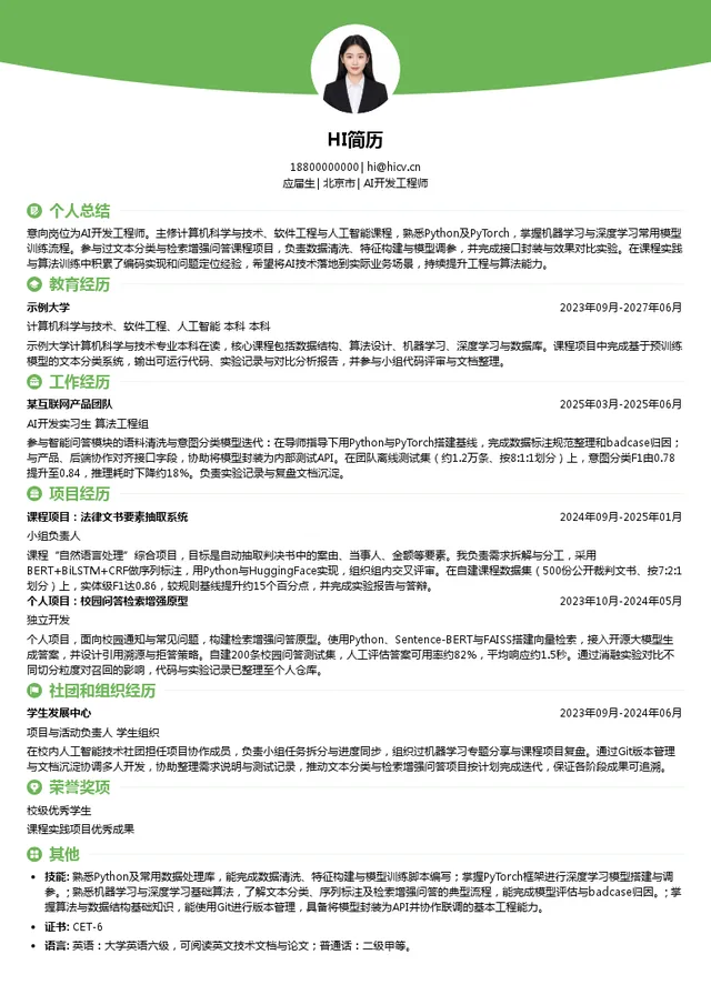 北京华宇信息技术有限公司AI开发工程师投递简历模板