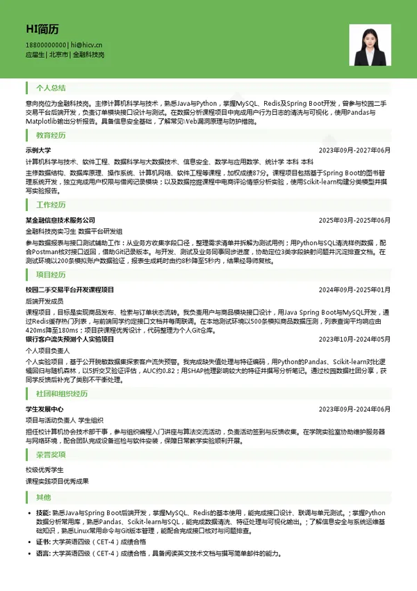 北京农村商业银行股份有限公司金融科技岗投递简历模板