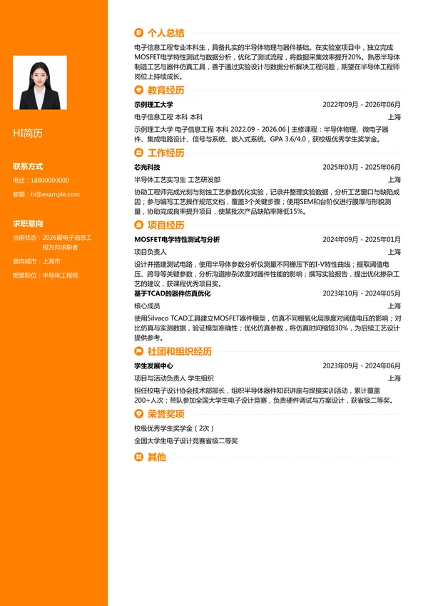 大学生半导体工程师简历模板