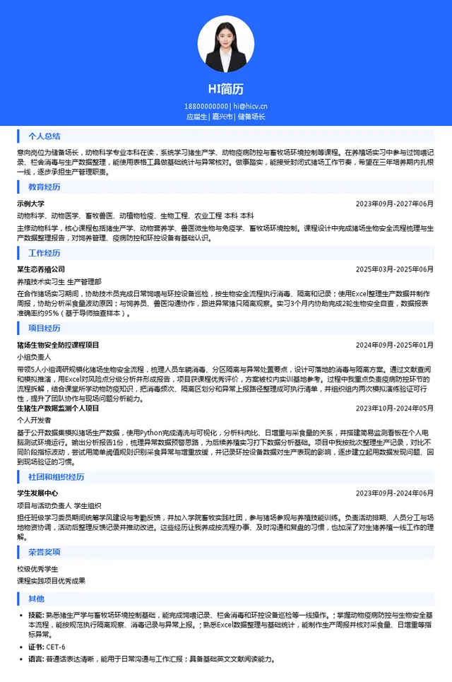 青岛禧莱安食品有限公司储备场长投递简历模板