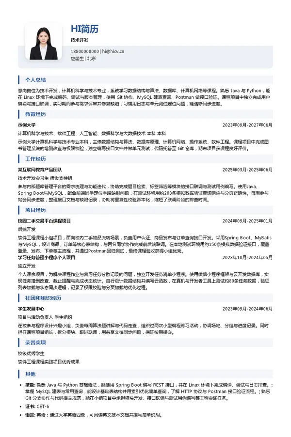 思创技术开发投递简历模板