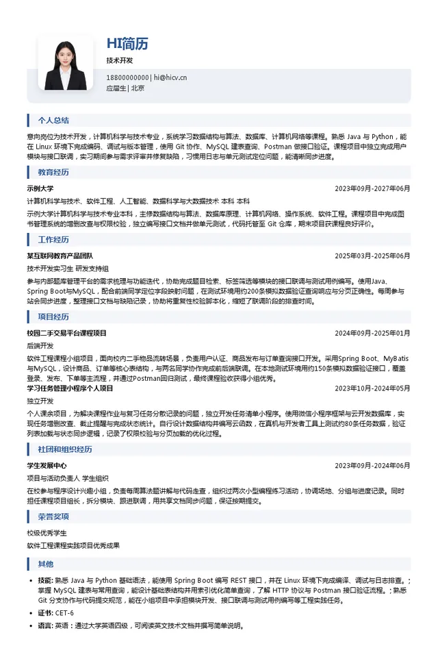 思创技术开发投递简历模板