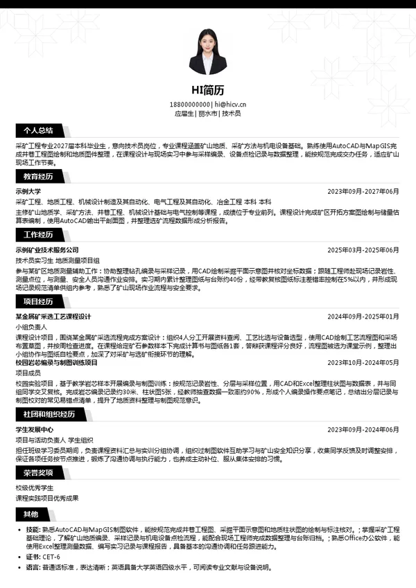 浙江省遂昌金矿有限公司技术员投递简历模板