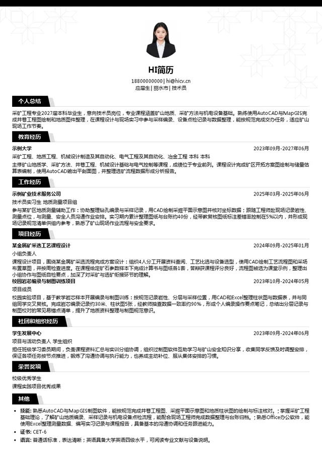 浙江省遂昌金矿有限公司技术员投递简历模板