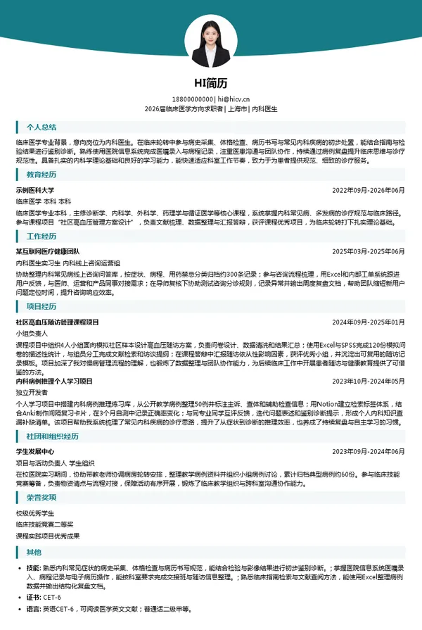 社招内科医生简历模板