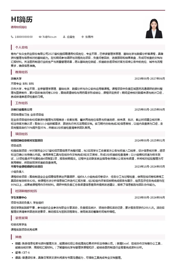 广东众生药业股份有限公司通用校招岗位投递简历模板