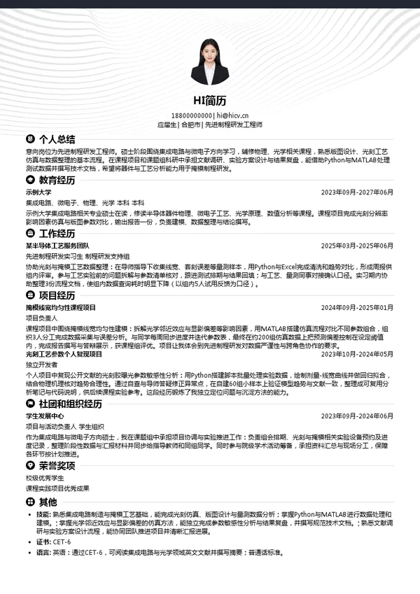 合光光掩模科技(安徽)有限公司先进制程研发工程师投递简历模板