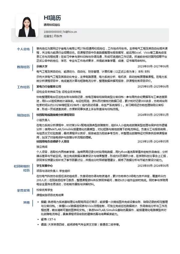 国网辽宁省电力有限公司通用校招岗位投递简历模板