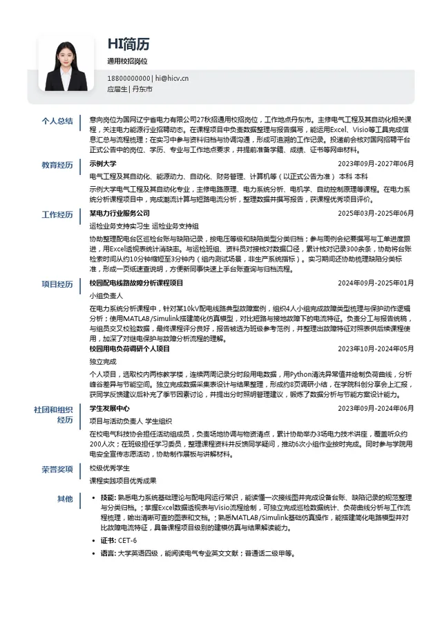 国网辽宁省电力有限公司通用校招岗位投递简历模板