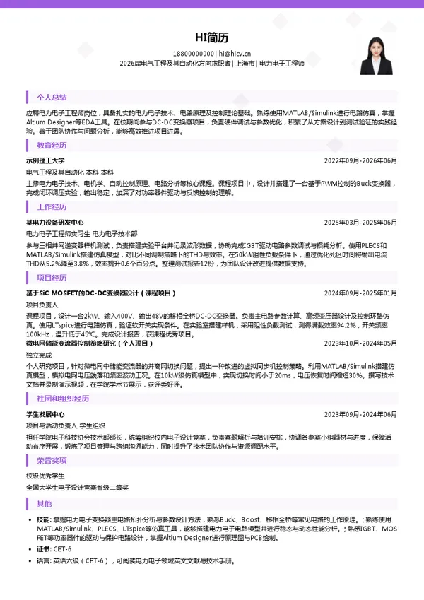电力电子工程师简历模板