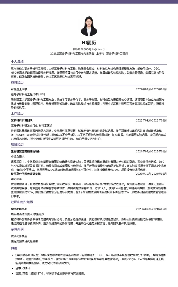 高分子材料工程师简历模板