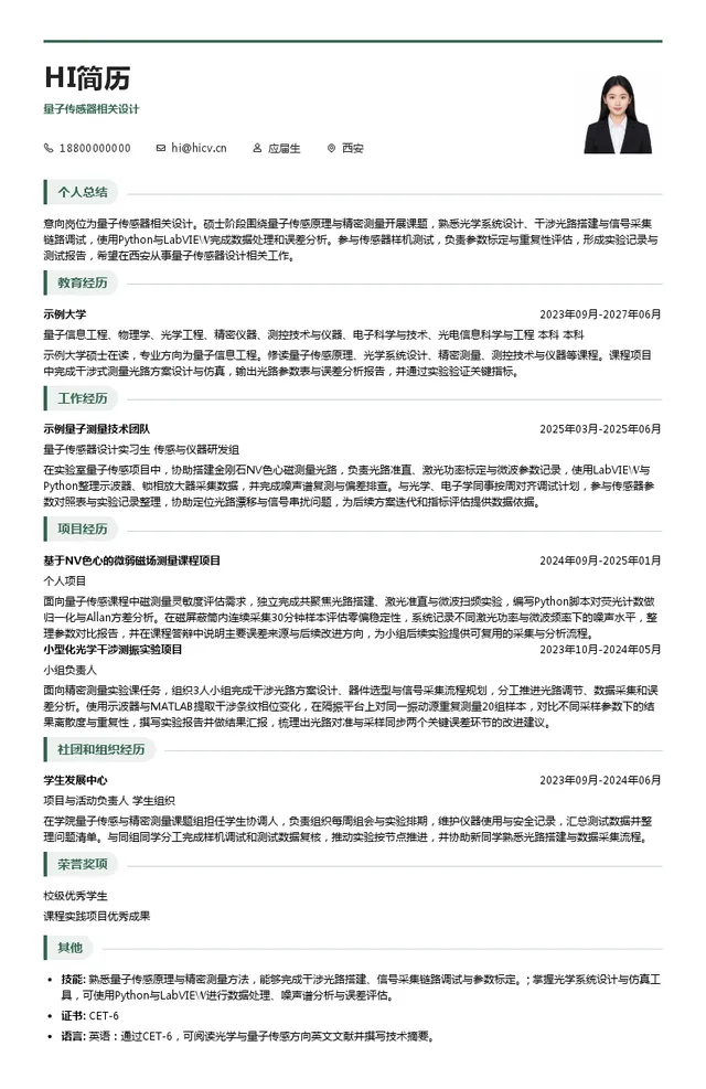 天创航空量子传感器相关设计投递简历模板