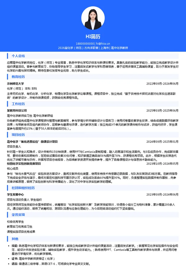 高中化学教师简历模板