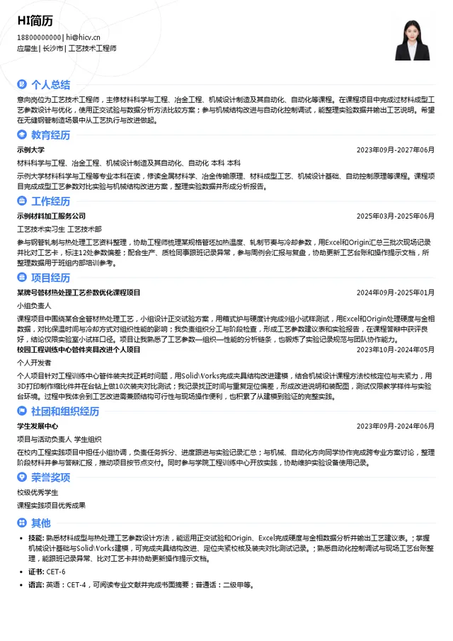 衡钢工艺技术工程师投递简历模板