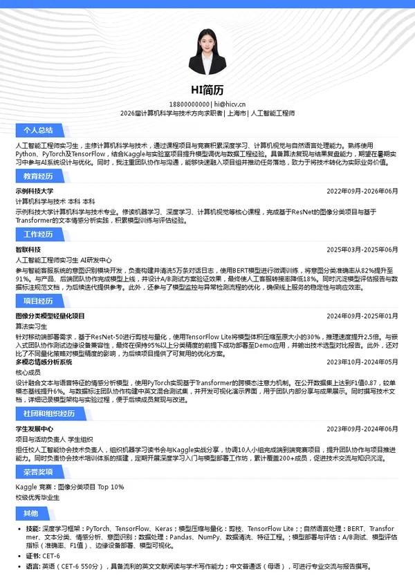 暑期实习人工智能工程师简历模板