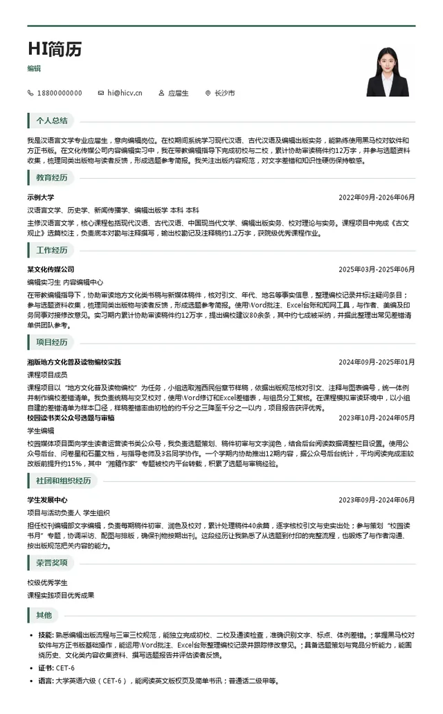 湖南出版投资控股集团有限公司编辑投递简历模板