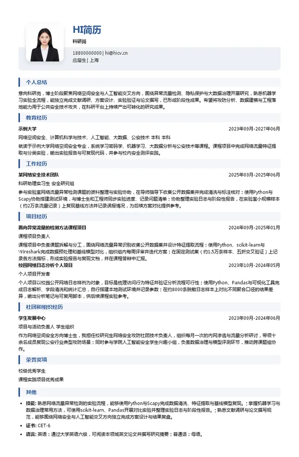 公安部第三研究所科研岗投递简历模板